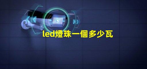 led燈珠一個多少瓦 2835燈珠和cob燈珠